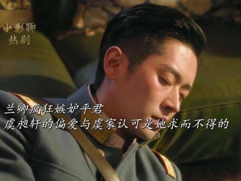 兰卿疯狂嫉妒平君，虞昶轩的偏爱与虞家认可是她此生求而不得的