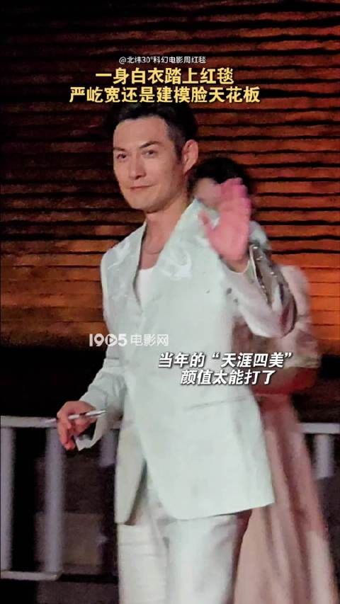 严屹宽白西装亮相北纬30°科幻电影周红毯