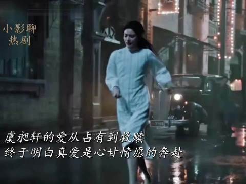 虞昶轩的爱从占有到救赎,终于明白真爱是心甘情愿的奔赴