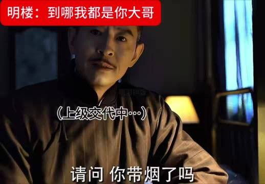 刷到伪装者这段乐鼠了，明楼才是顶级串