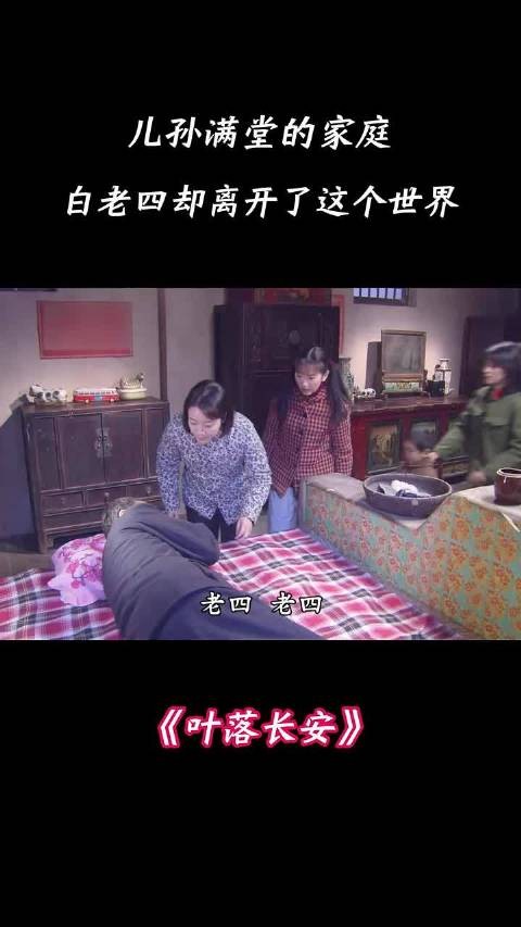 儿孙满堂的家庭，白老四却离开了这个世界 叶落长安