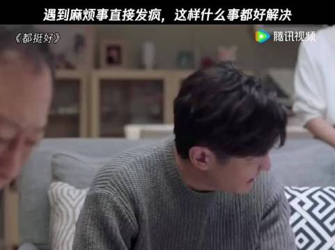 都挺好 苏明成遇到麻烦事直接发疯，这样什么事都好解决