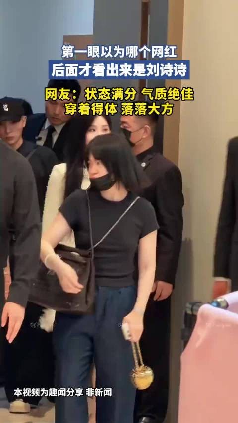 第一眼以为哪个网红，后面才看出来是刘诗诗