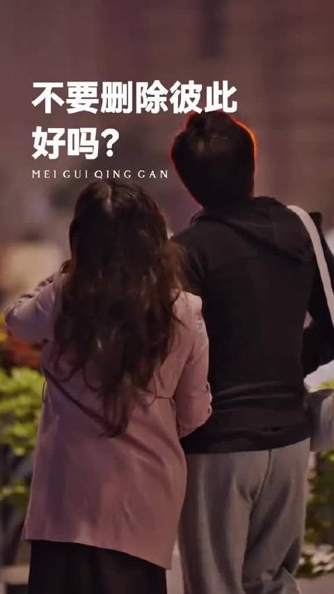 不要删除彼此好吗 不联系也别让我找不到你