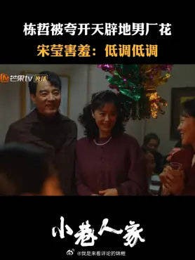 栋哲被夸开天辟地男厂花，宋莹害羞：低调低调
