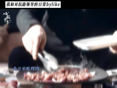 肖战新剧刘铮亮当面蛐蛐领导不背人