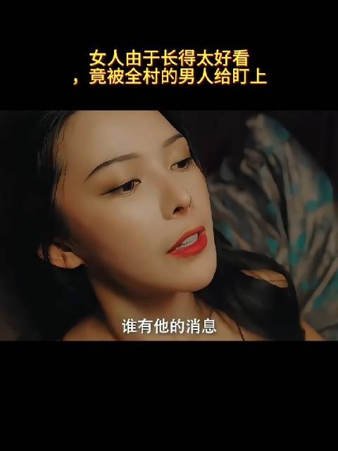 女人由于长得太好看，竟被全村的男人给盯上！