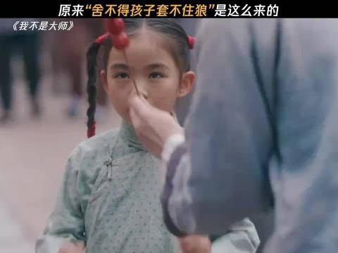 《舍不得孩子，套不着现大洋》 我不是大师