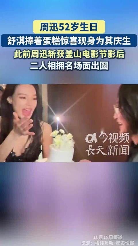 舒淇捧蛋糕为周迅庆52岁生日，此前周迅获釜山影后