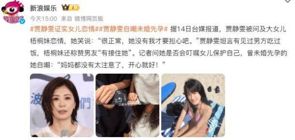 梧桐妹公开恋情，贾静雯谈女儿梧桐妹恋情：妈妈都没注意，开心就好