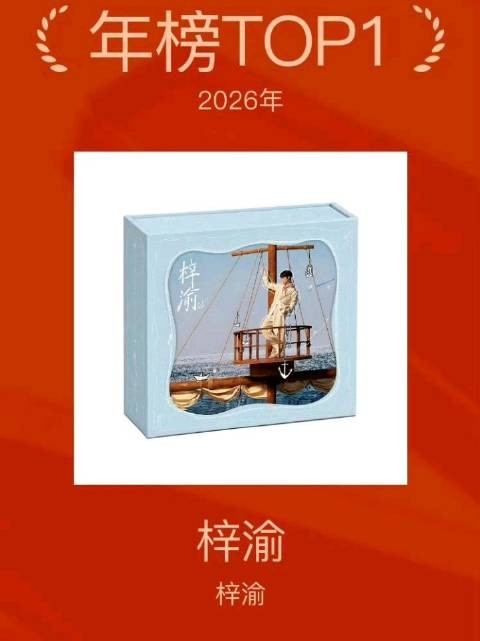 梓渝专辑年榜第一实至名归