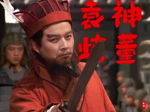 满朝文武寂寂无声，袁本初豪杰不畏董卓