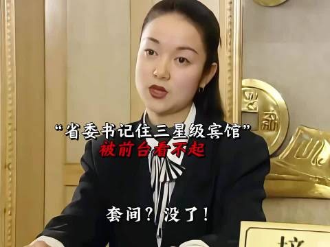 省 W 书记住酒店，竟然被前台看不起！