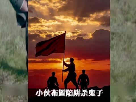 最顶级的民间战术！不靠枪炮，仅凭谋略全歼鬼子小队 ！