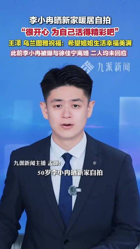 李小冉发文称去年已离婚，互不打扰祝各自安好