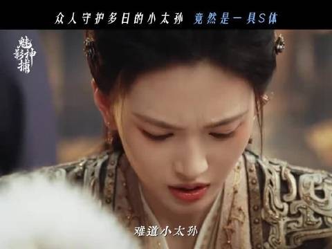 守护多日的小太孙竟是尸体，这反转太头皮发麻！
