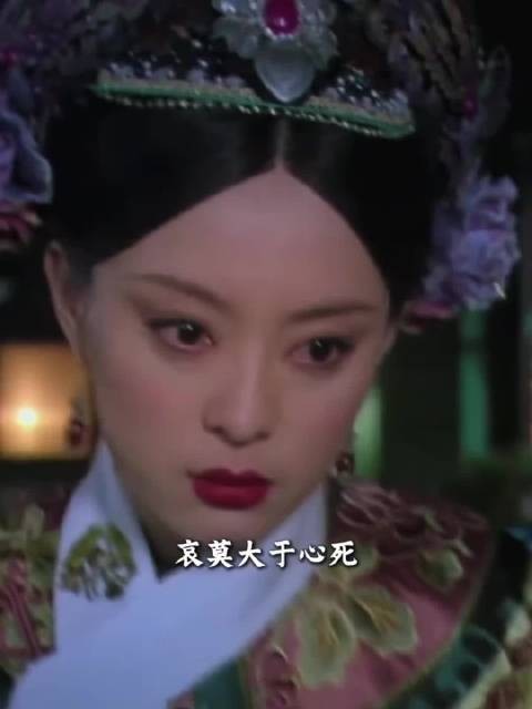 甄嬛传 | 哀莫大于心死