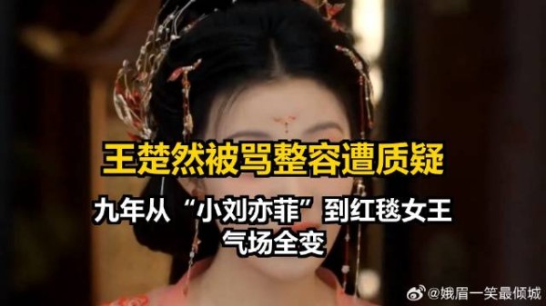 王楚然被骂整容遭质疑,九年从“小刘亦菲”到红毯女王气场全变