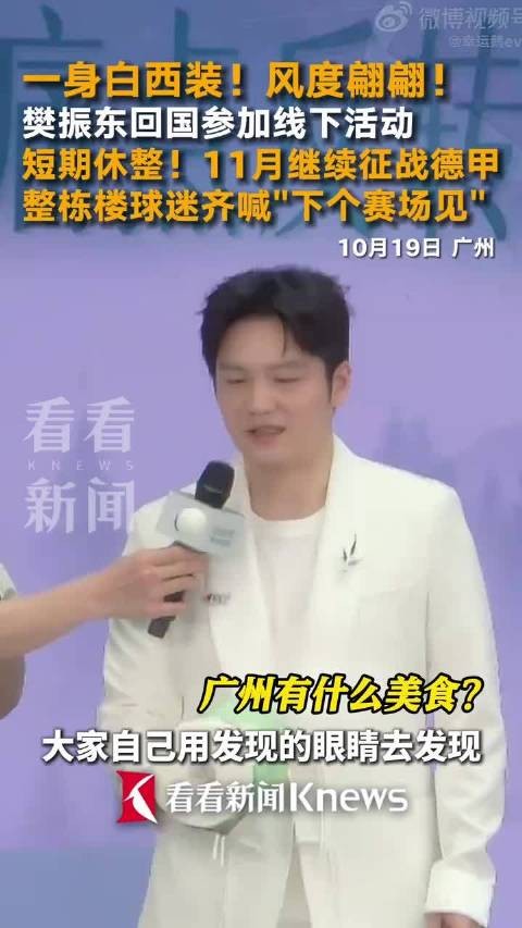 樊振东白西装亮相活动,11月将征战德甲