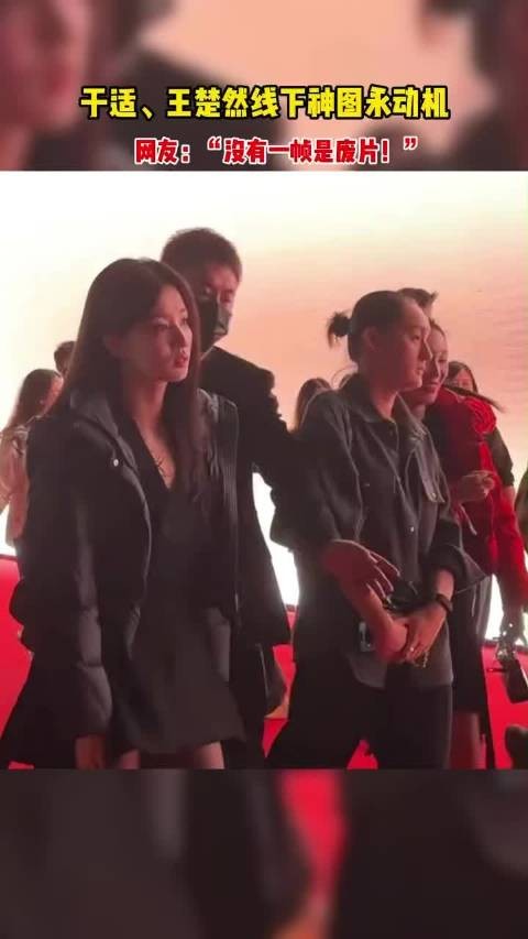 于适王楚然穿羽绒服线下活动同框焦点