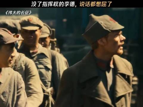 没了指挥权的李德，说话都憋屈了