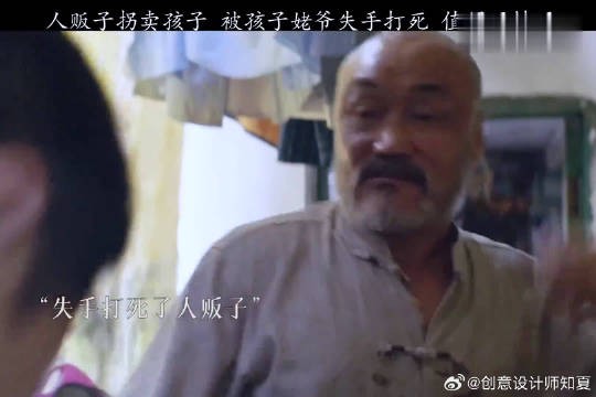 姥爷为救孙女，意外打死人贩子，高智商女婿伪造人贩子