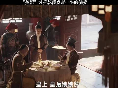 炩妃才是乾隆皇帝一生的偏爱 如懿传