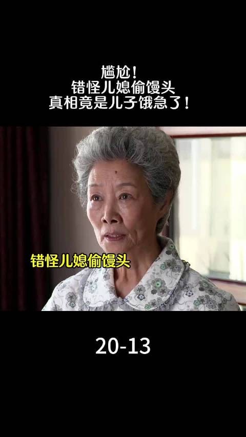 尴尬！错怪儿媳偷馒头，真相竟是儿子饿急了！ #老有所依