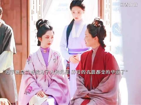兰香如故：兰香成为大奶奶后，养母的衣服都变得华丽了