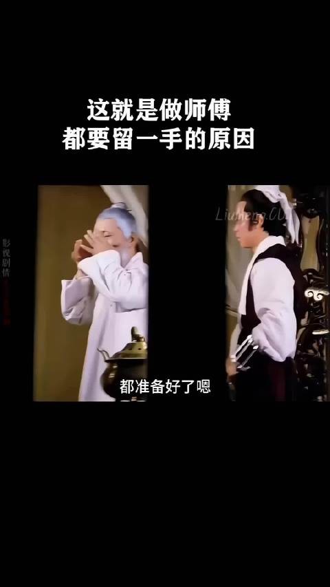这就是做师傅都要留一手的原因！