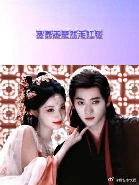 丞磊王楚然红毯上笑场了