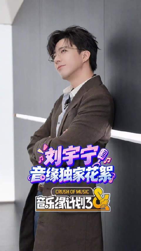 刘宇宁棕色西装黑框眼镜亮相音乐缘计划3首录