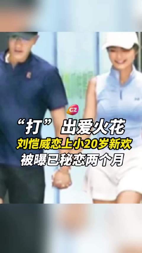 刘恺威新恋情曝光，双方因打球生情，新女友比他小20岁