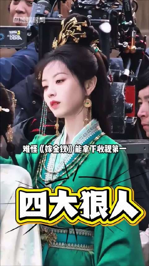 《嫁金钗》里隐藏的4大“疯批美人”…