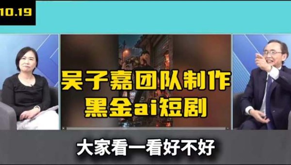 吴子嘉团队制作AI短剧，演绎新竹“郑氏王朝”黑金弊案