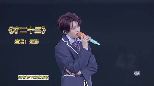 云旗把23岁自己唱给粉丝听