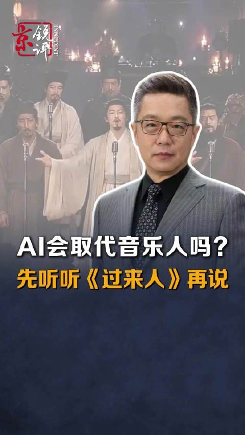 AI会取代音乐人吗？先听听《过来人》再说