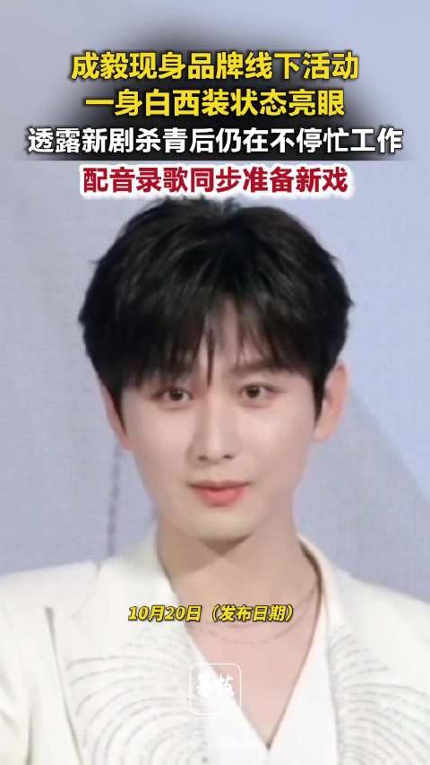 成毅一身白西装状态亮眼成毅配音录歌准备新戏忙不停