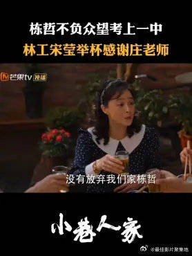 栋哲不负众望考上一中,林工宋莹举杯感谢庄老师