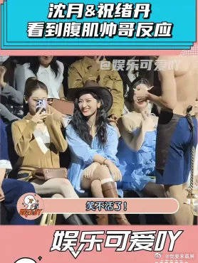 沈月&祝绪丹，看到腹肌帅哥的反应演我本人！