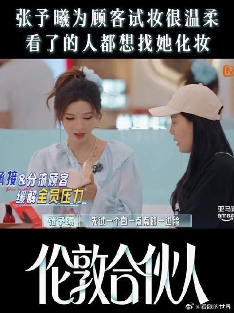 谁不想被张予曦化妆