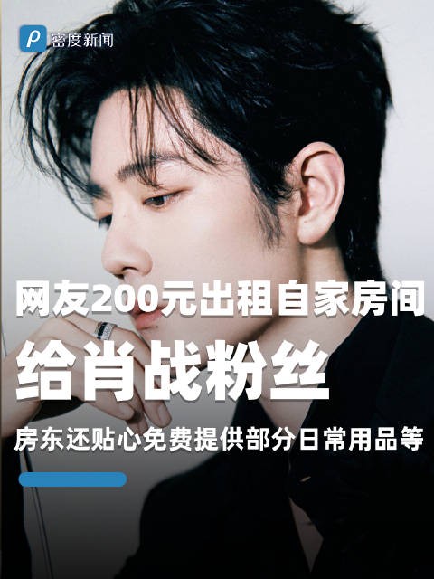 网友200元出租自家房间给肖战粉丝