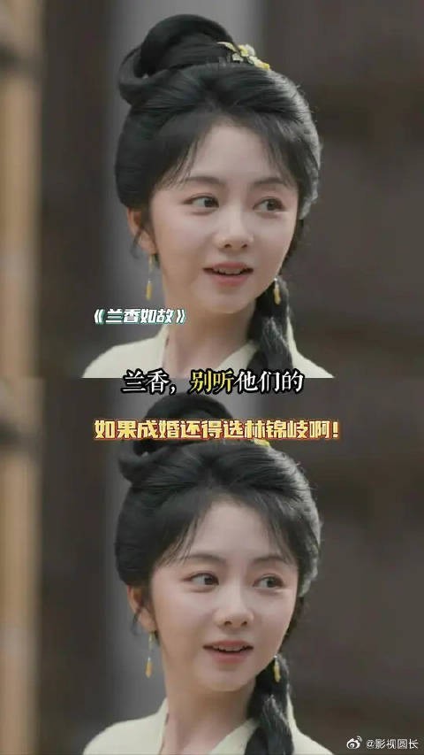 兰香，如果要嫁人，还是得选林锦岐啊！