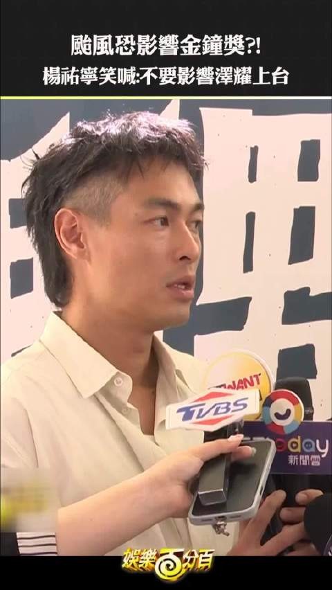 太爱看杨祐宁、陈泽耀讲干话了 希望金钟两人都能得奖咯!