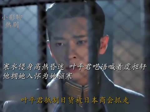 寒水侵身高热昏迷，叶平君呓语喊着虞昶轩，他拥她入怀为她驱寒！玉簟秋、丞磊