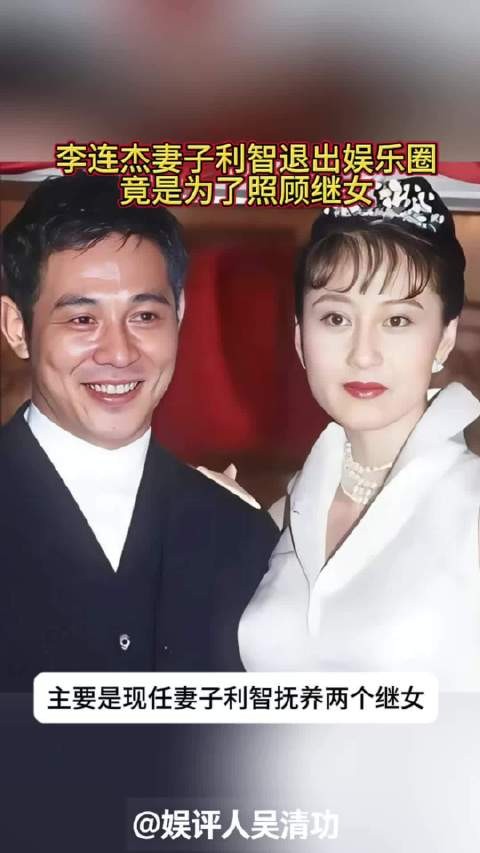 李连杰妻子利智退出娱乐圈，竟是为了照顾继女
