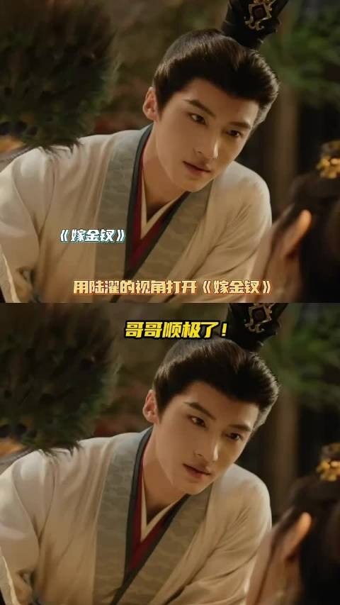 用陆濯的视角打开《嫁金钗》,何尝不是一部爽文啊!