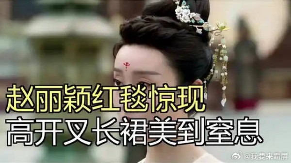 赵丽颖红毯秒杀全场，高开叉长裙美到窒息