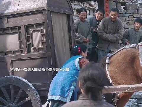 绣绣第一次到大脚家 就是直接嫁给大脚 生万物