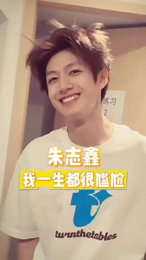 朱志鑫：我一生都很尴尬